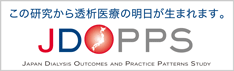 J-DOPPS-Japan Dialysis Outcomes and Practice Patterns Study（日本における血液透析の治療方法と患者さんの予後についての調査）