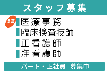 スタッフ募集