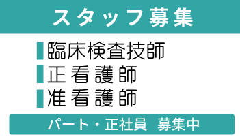 スタッフ募集