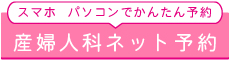 産婦人科インターネット予約受付